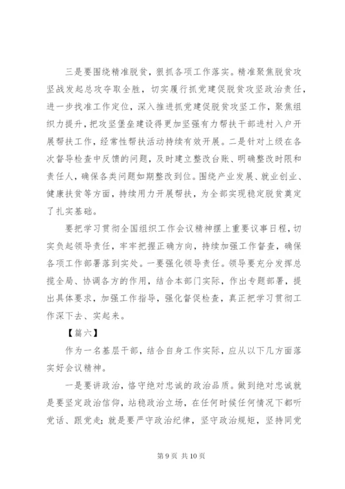 学习贯彻全国组织部长会议精神心得体会六篇.docx