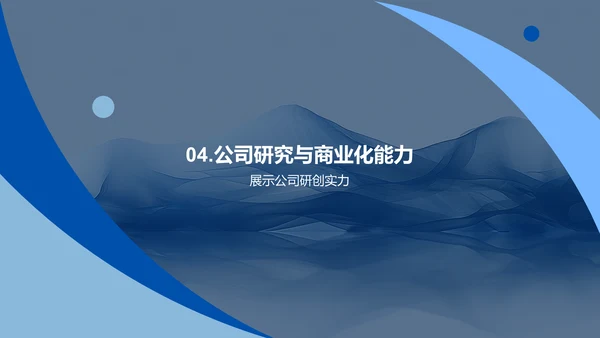 研究成果及商业价值PPT模板