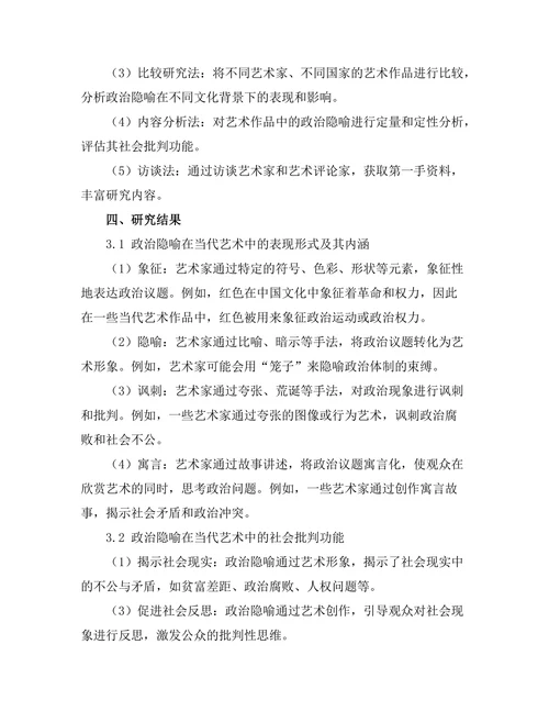 当代艺术中的政治隐喻与社会批判