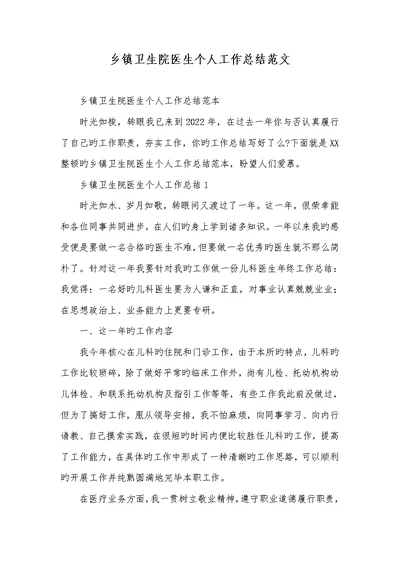 2022年乡镇卫生院医生个人工作总结范文