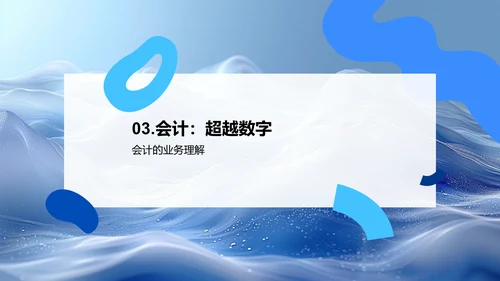 会计岗位竞聘演讲PPT模板