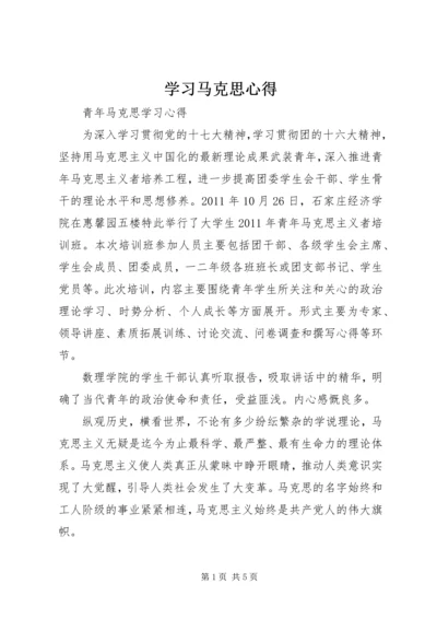 学习马克思心得 (4).docx