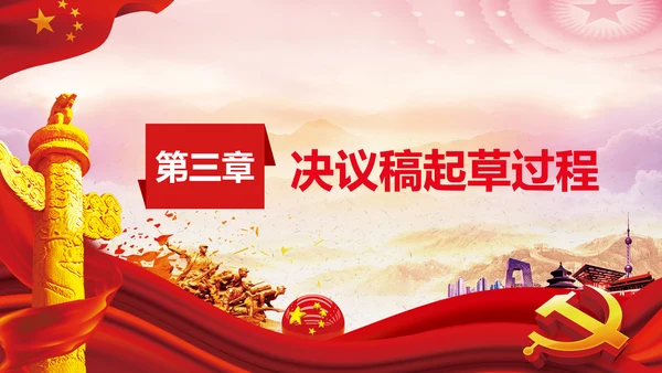 党课学习第三个历史决议制定背景过程PPT模板