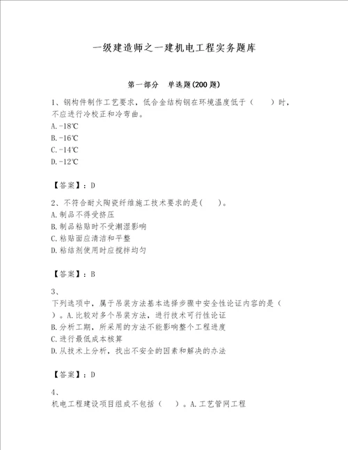 一级建造师之一建机电工程实务题库精品【必刷】