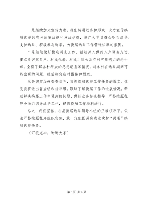 委换届工作进展情况汇报 (2).docx
