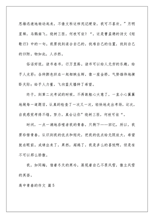 2022关于高中青春的作文汇总七篇