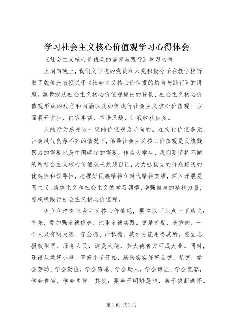 学习社会主义核心价值观学习心得体会 (5).docx