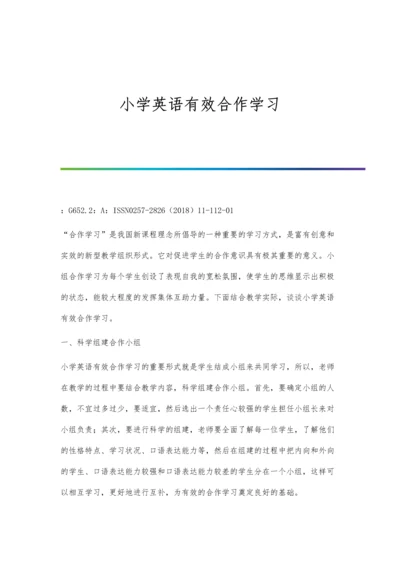 小学英语有效合作学习.docx