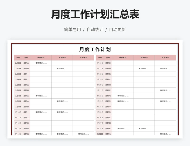 月度工作计划汇总表