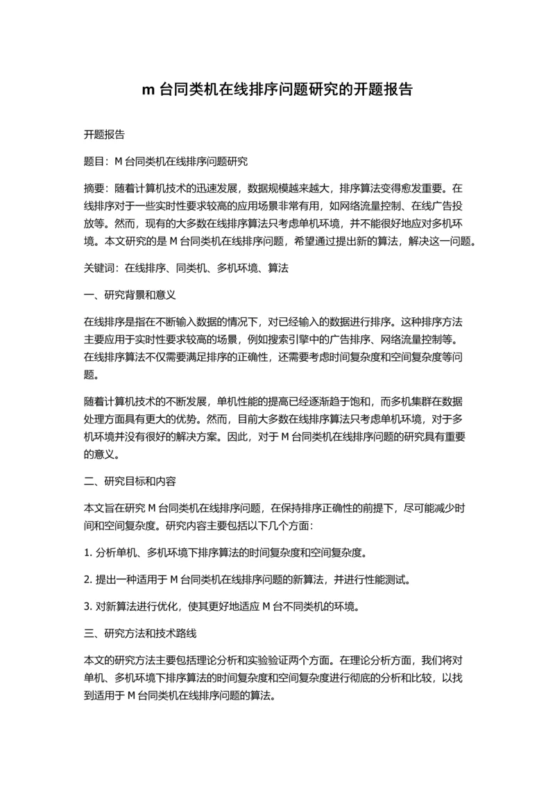 m台同类机在线排序问题研究的开题报告.docx