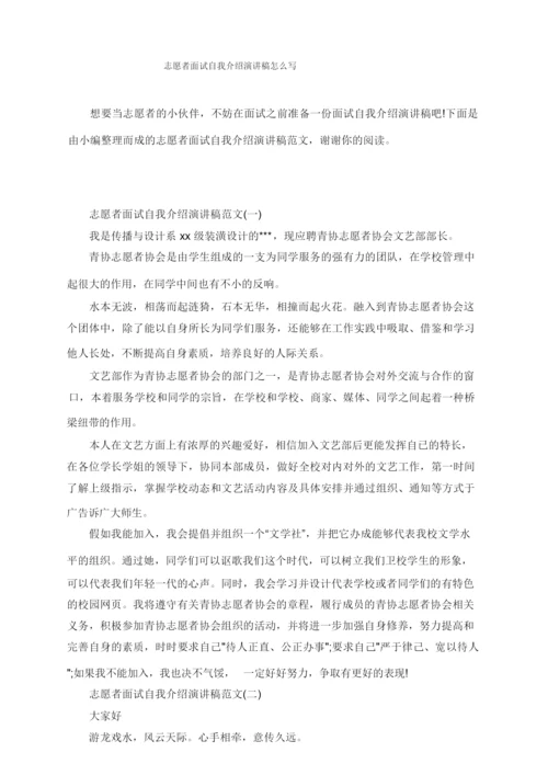 志愿者面试自我介绍演讲稿怎么写.docx
