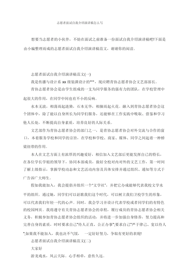 志愿者面试自我介绍演讲稿怎么写.docx