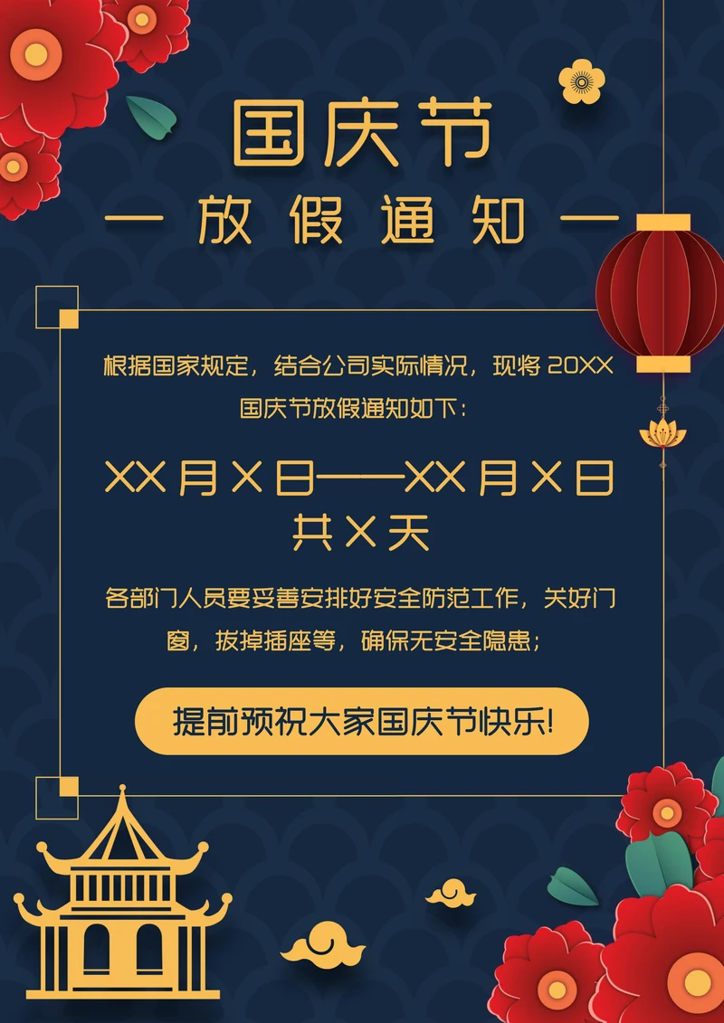 中国风国庆节放假通知