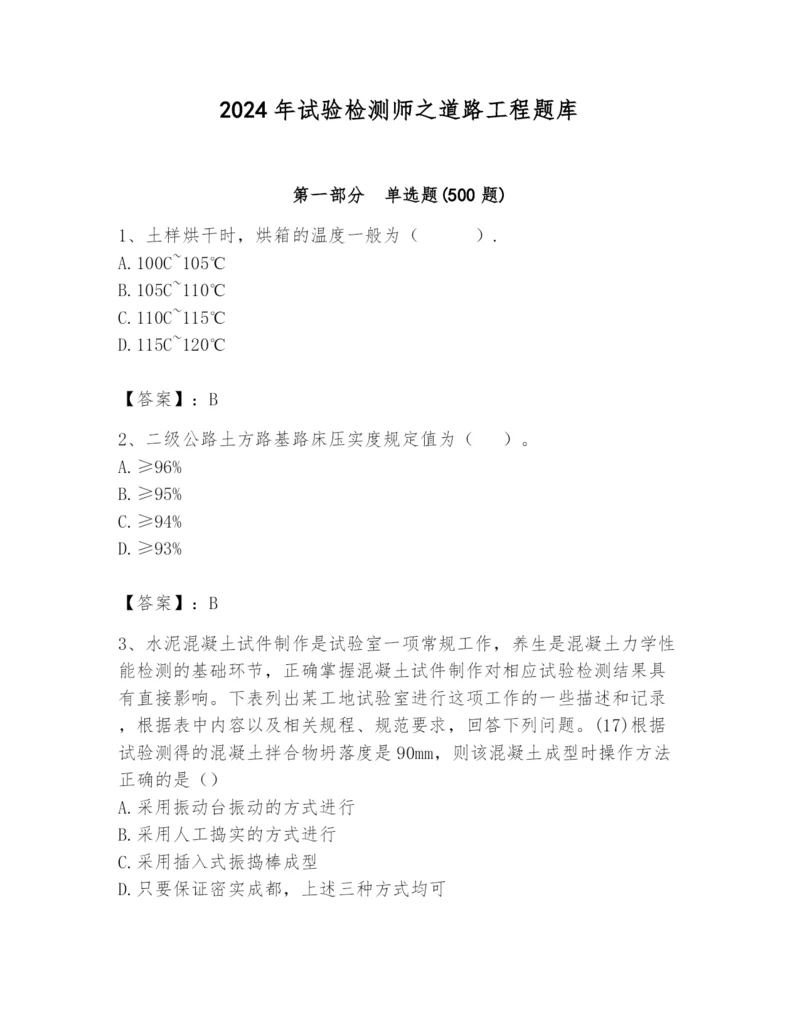 2024年试验检测师之道路工程题库【名校卷】.docx