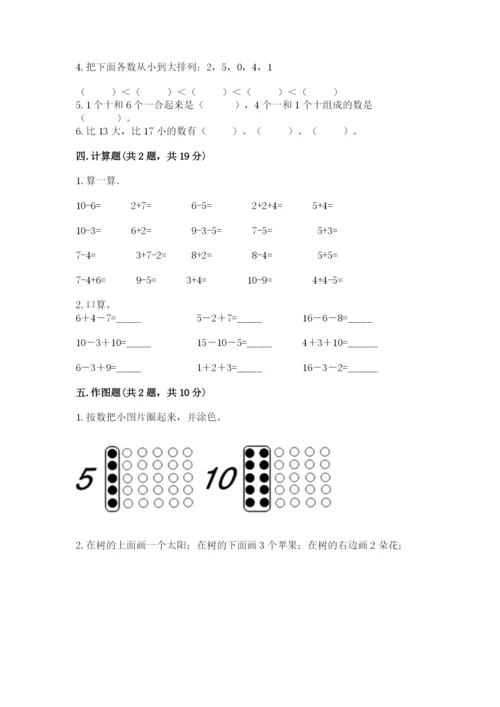 人教版一年级上册数学期末测试卷含答案【基础题】.docx