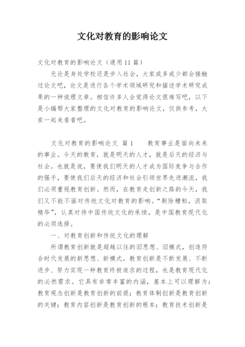 文化对教育的影响论文.docx