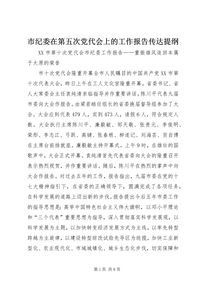 市纪委在第五次党代会上的工作报告传达提纲 (5).docx