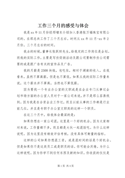 工作三个月的感受与体会 (4).docx