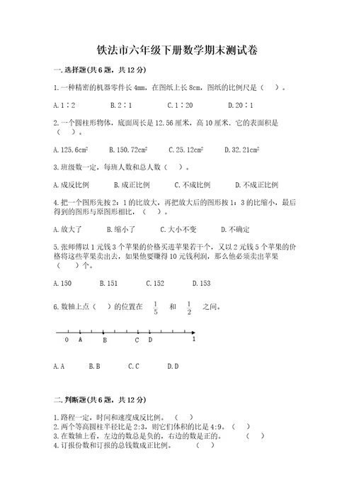 铁法市六年级下册数学期末测试卷参考答案