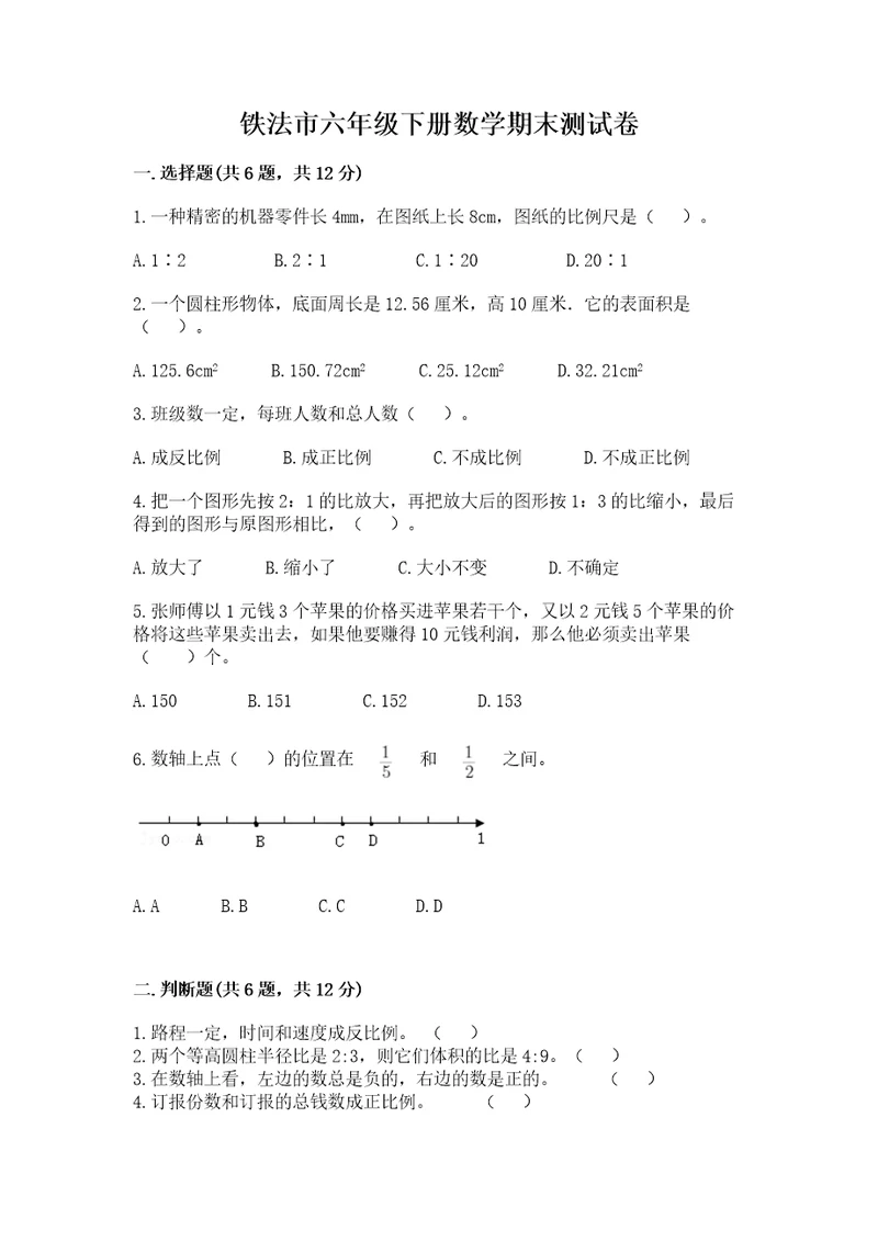 铁法市六年级下册数学期末测试卷参考答案