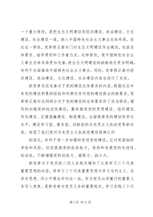 学习十八大新《党章》心得体会 (4).docx