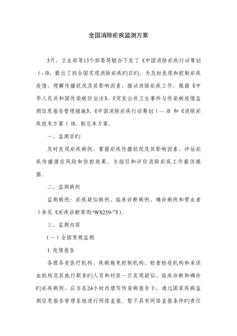 全国消除疟疾监测专题方案.docx