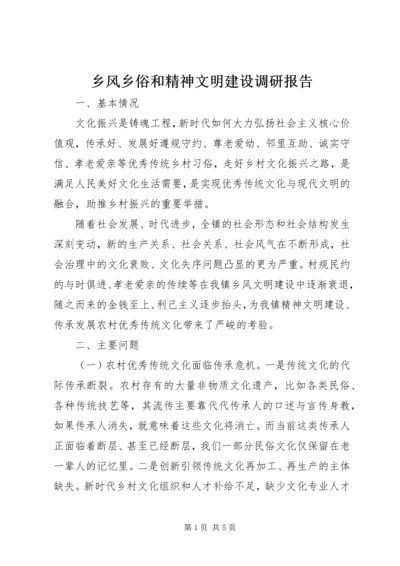 乡风乡俗和精神文明建设调研报告.docx