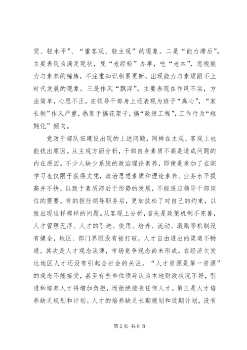 关于加强党政人才队伍建设的思考.docx