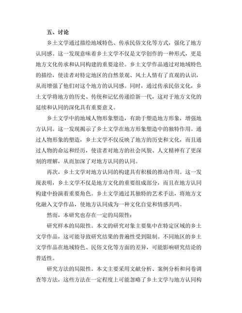 乡土文学与地方认同的构建