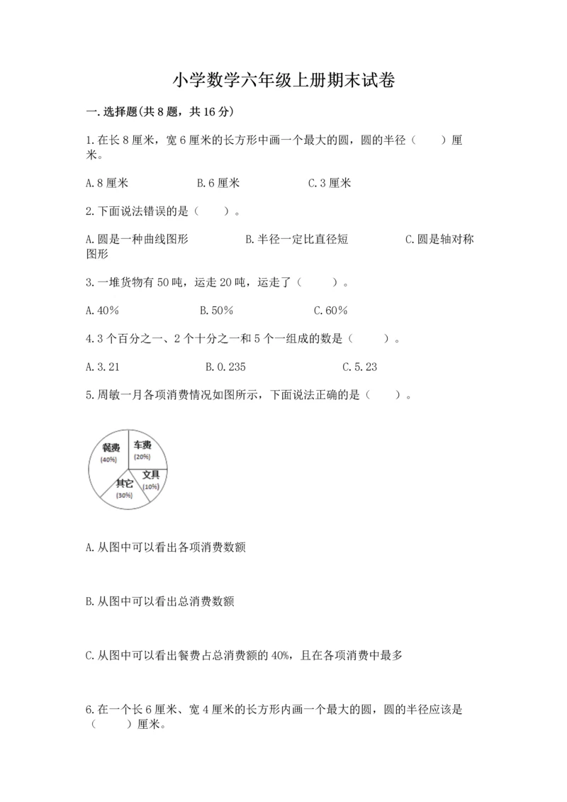 小学数学六年级上册期末试卷及完整答案【易错题】.docx