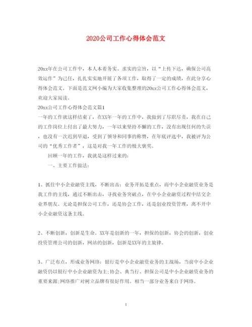 精编公司工作心得体会范文.docx