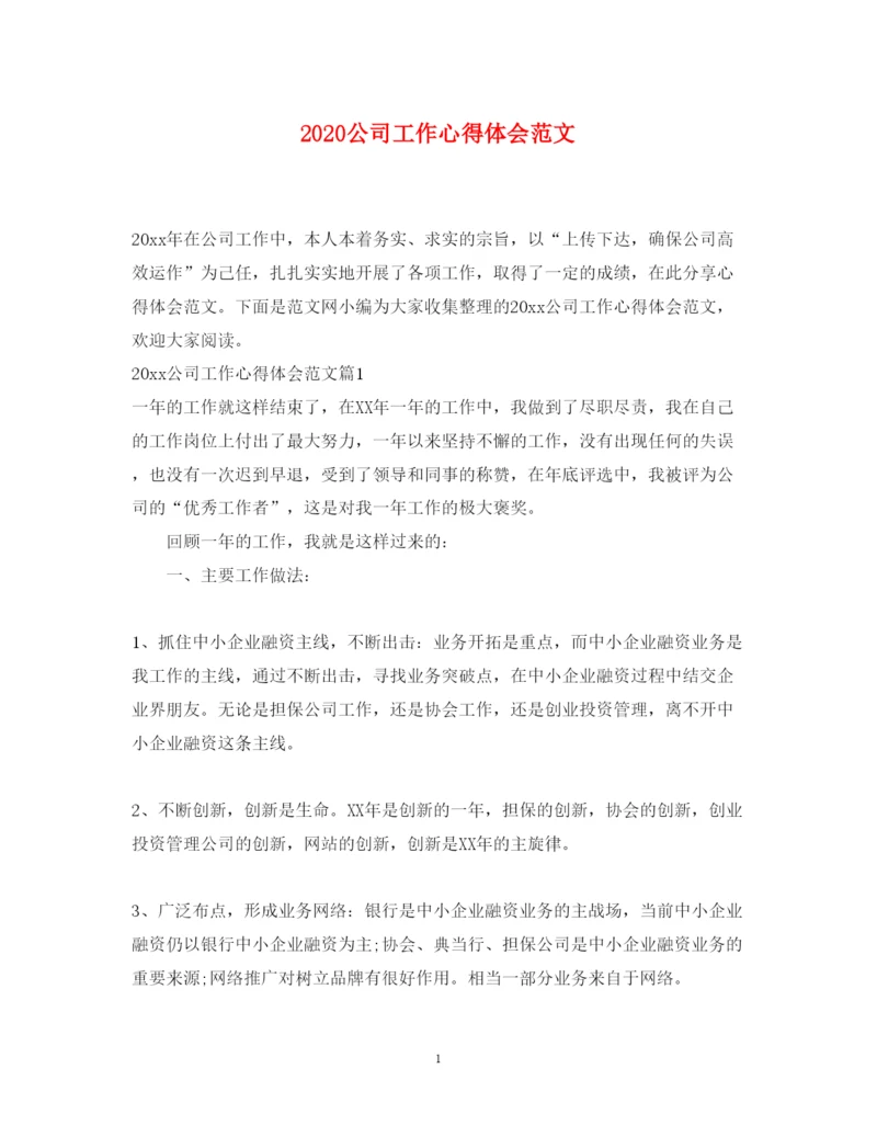 精编公司工作心得体会范文.docx