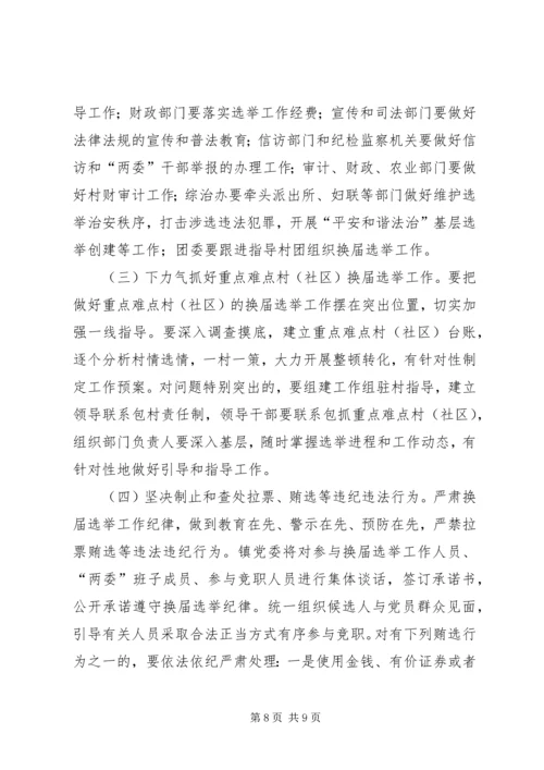 镇XX年村党组织换届选举工作方案.docx