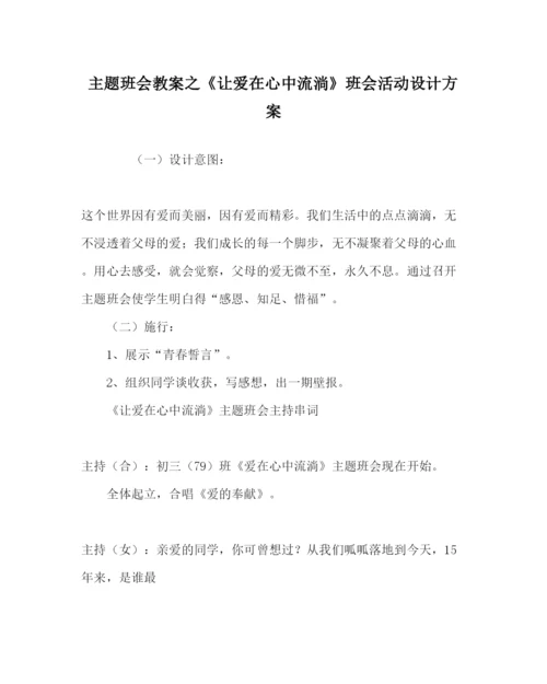 精编主题班会教案《让爱在心中流淌》班会活动设计方案.docx