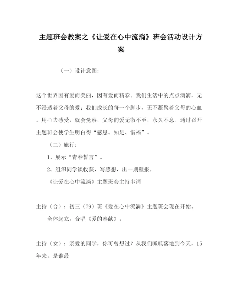 精编主题班会教案《让爱在心中流淌》班会活动设计方案.docx