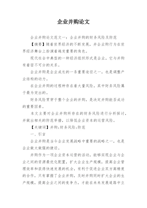 企业并购论文.docx