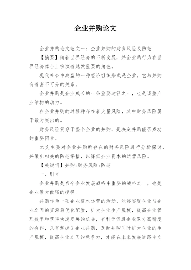 企业并购论文.docx