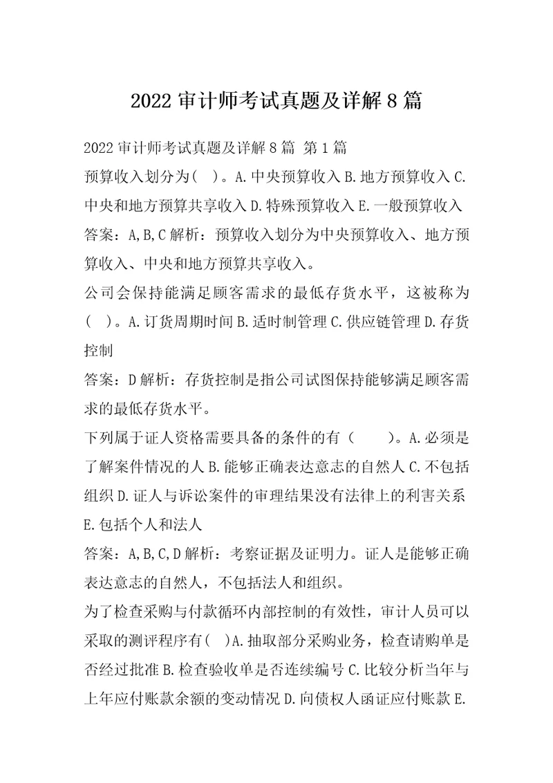 2022审计师考试真题及详解8篇