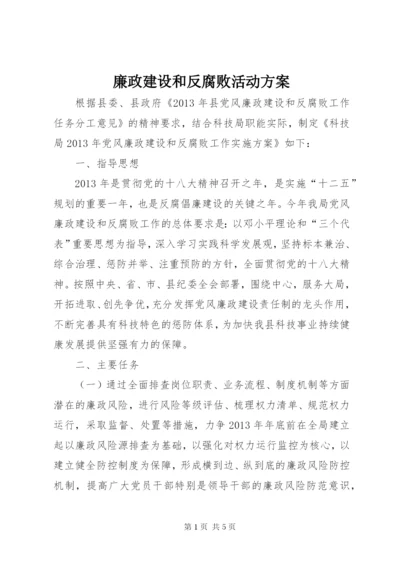 廉政建设和反腐败活动方案.docx