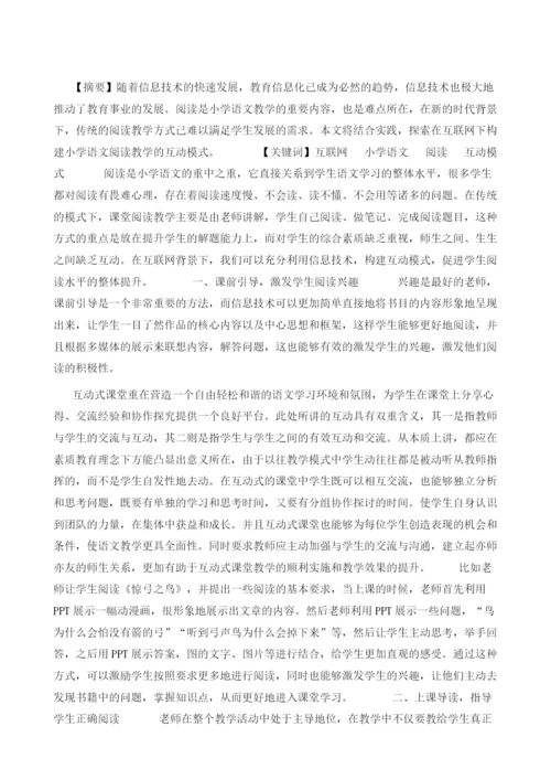 互联网下小学语文阅读互动模式构建1.docx