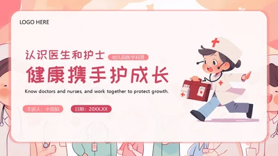 医生幼儿园助教幼儿园医学科普PPT模板