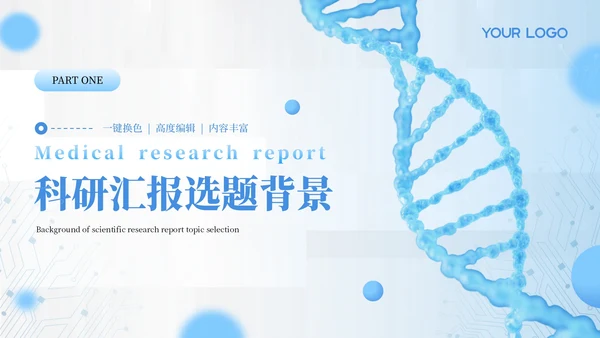 蓝色医学医疗科研汇报通用PPT模板