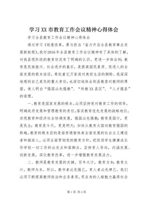 学习XX市教育工作会议精神心得体会_1 (2).docx