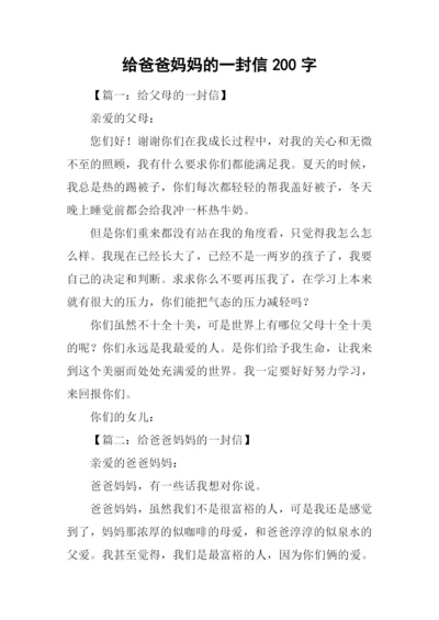给爸爸妈妈的一封信200字.docx