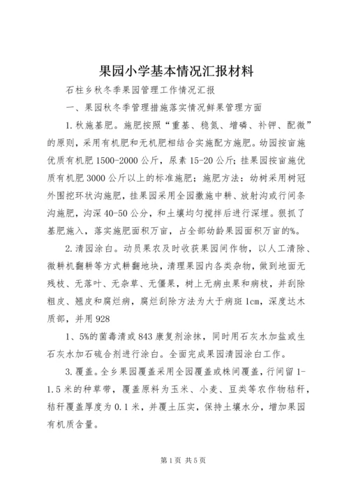 果园小学基本情况汇报材料 (5).docx
