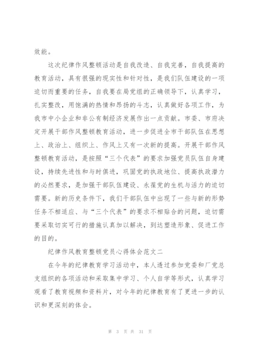 纪律作风教育整顿党员心得体会10篇.docx