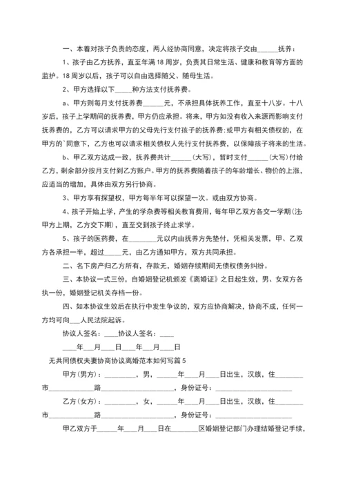 无共同债权夫妻协商协议离婚范本如何写12篇.docx