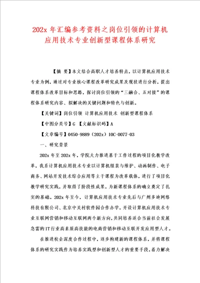 202x年汇编参考资料之岗位引领的计算机应用技术专业创新型课程体系研究