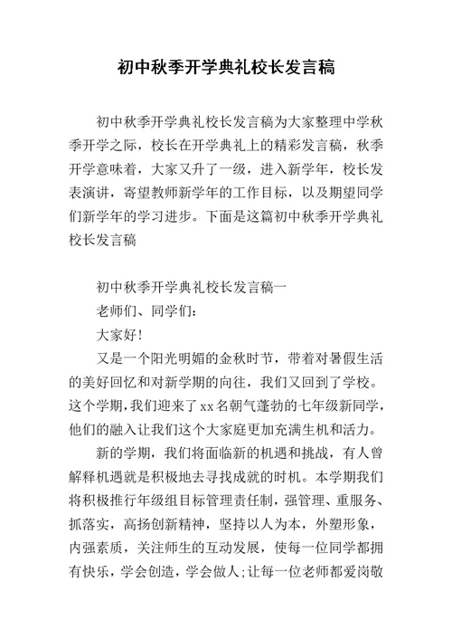 初中秋季开学典礼校长发言稿