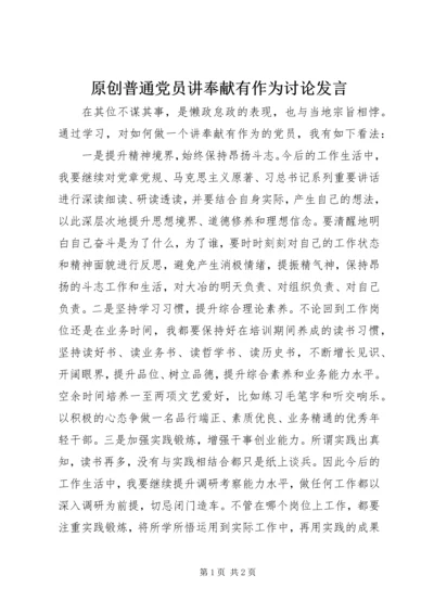 原创普通党员讲奉献有作为讨论发言.docx